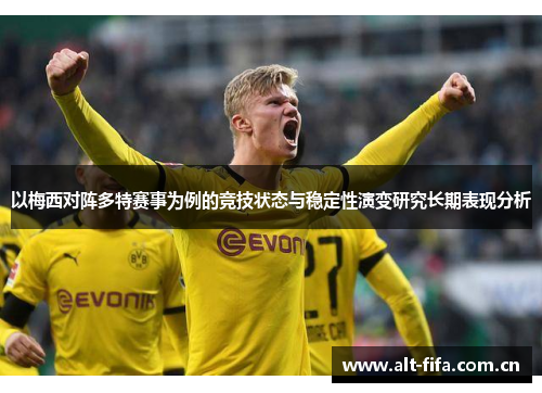 以梅西对阵多特赛事为例的竞技状态与稳定性演变研究长期表现分析