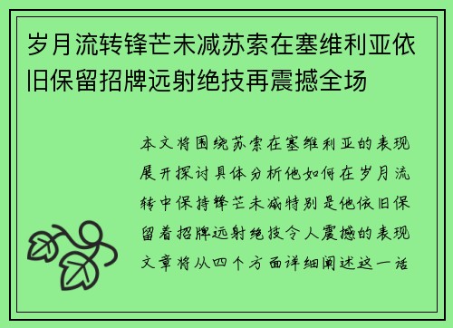 岁月流转锋芒未减苏索在塞维利亚依旧保留招牌远射绝技再震撼全场