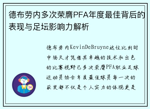 德布劳内多次荣膺PFA年度最佳背后的表现与足坛影响力解析