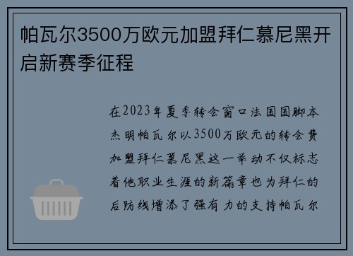 帕瓦尔3500万欧元加盟拜仁慕尼黑开启新赛季征程