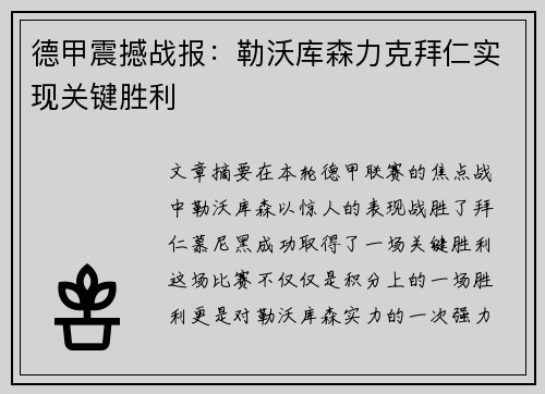 德甲震撼战报：勒沃库森力克拜仁实现关键胜利