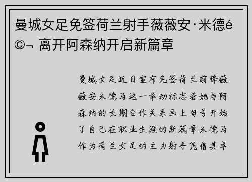 曼城女足免签荷兰射手薇薇安·米德马 离开阿森纳开启新篇章