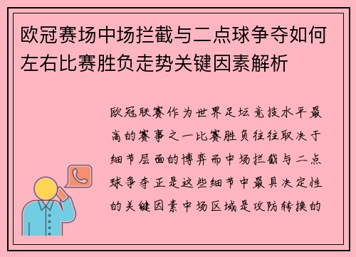 欧冠赛场中场拦截与二点球争夺如何左右比赛胜负走势关键因素解析