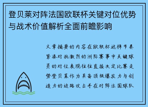 登贝莱对阵法国欧联杯关键对位优势与战术价值解析全面前瞻影响