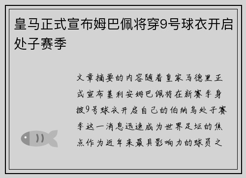 皇马正式宣布姆巴佩将穿9号球衣开启处子赛季