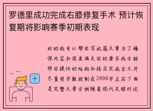 罗德里成功完成右膝修复手术 预计恢复期将影响赛季初期表现