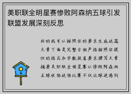 美职联全明星赛惨败阿森纳五球引发联盟发展深刻反思