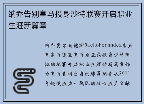 纳乔告别皇马投身沙特联赛开启职业生涯新篇章