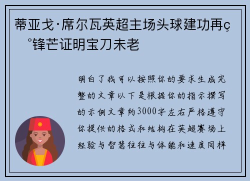 蒂亚戈·席尔瓦英超主场头球建功再现锋芒证明宝刀未老