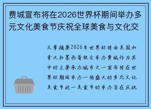 费城宣布将在2026世界杯期间举办多元文化美食节庆祝全球美食与文化交流