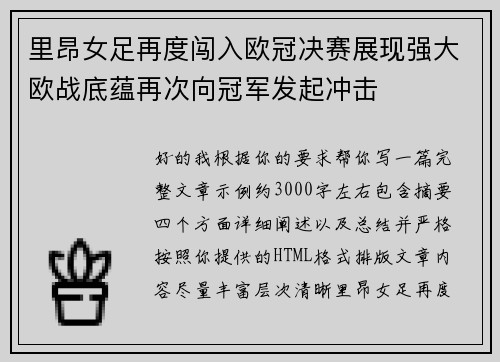 里昂女足再度闯入欧冠决赛展现强大欧战底蕴再次向冠军发起冲击