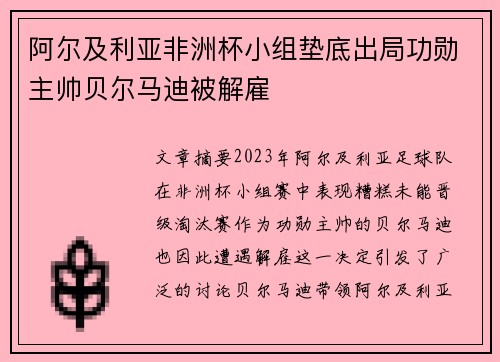 阿尔及利亚非洲杯小组垫底出局功勋主帅贝尔马迪被解雇