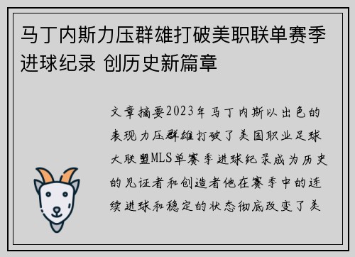 马丁内斯力压群雄打破美职联单赛季进球纪录 创历史新篇章