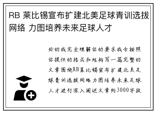 RB 莱比锡宣布扩建北美足球青训选拔网络 力图培养未来足球人才