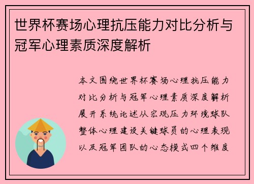 世界杯赛场心理抗压能力对比分析与冠军心理素质深度解析