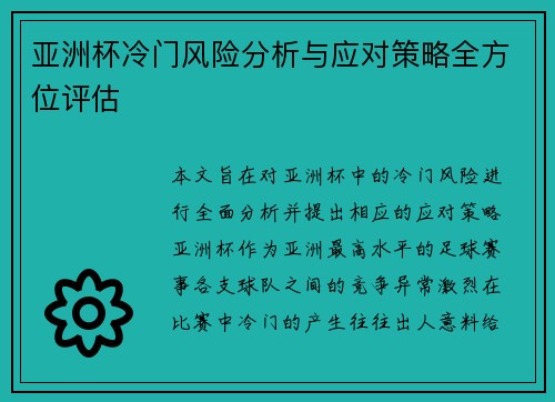 亚洲杯冷门风险分析与应对策略全方位评估