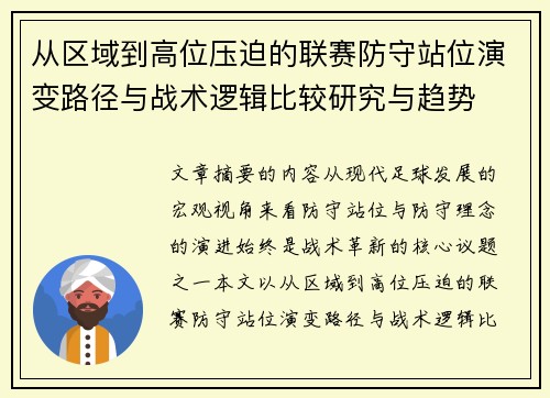 从区域到高位压迫的联赛防守站位演变路径与战术逻辑比较研究与趋势