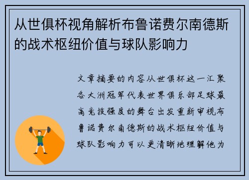 从世俱杯视角解析布鲁诺费尔南德斯的战术枢纽价值与球队影响力