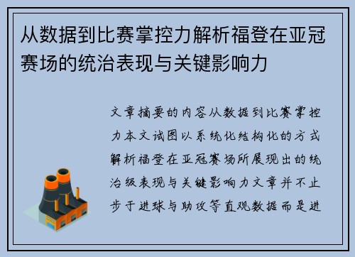 从数据到比赛掌控力解析福登在亚冠赛场的统治表现与关键影响力