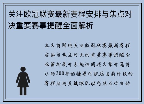 关注欧冠联赛最新赛程安排与焦点对决重要赛事提醒全面解析