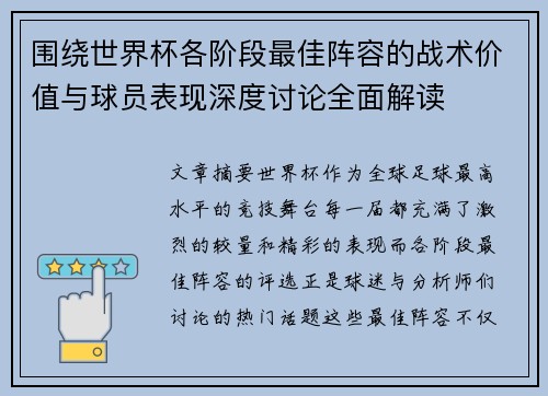 围绕世界杯各阶段最佳阵容的战术价值与球员表现深度讨论全面解读