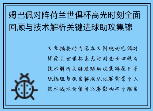 姆巴佩对阵荷兰世俱杯高光时刻全面回顾与技术解析关键进球助攻集锦