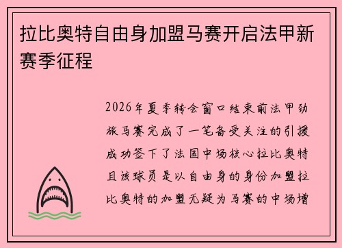 拉比奥特自由身加盟马赛开启法甲新赛季征程
