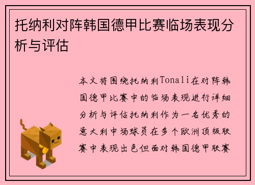 托纳利对阵韩国德甲比赛临场表现分析与评估
