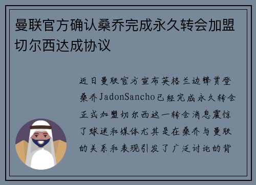 曼联官方确认桑乔完成永久转会加盟切尔西达成协议
