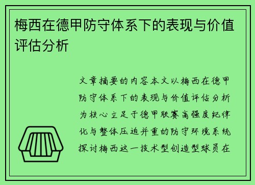 梅西在德甲防守体系下的表现与价值评估分析