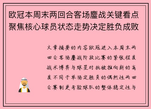 欧冠本周末两回合客场鏖战关键看点聚焦核心球员状态走势决定胜负成败