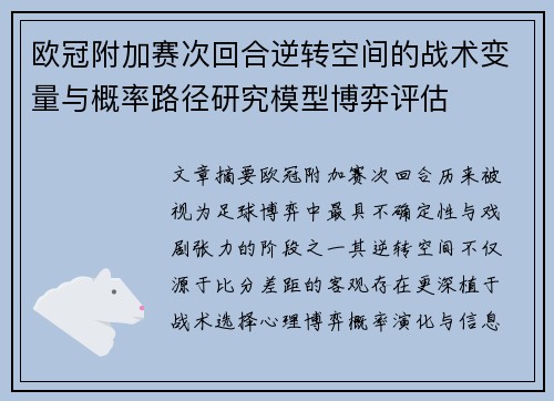 欧冠附加赛次回合逆转空间的战术变量与概率路径研究模型博弈评估