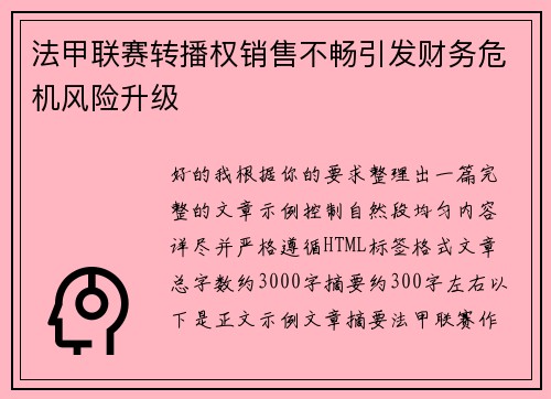法甲联赛转播权销售不畅引发财务危机风险升级