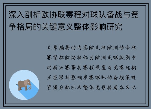 深入剖析欧协联赛程对球队备战与竞争格局的关键意义整体影响研究
