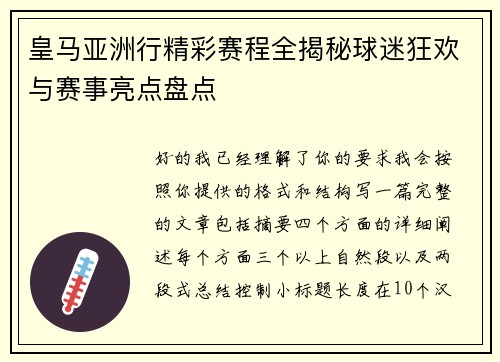 皇马亚洲行精彩赛程全揭秘球迷狂欢与赛事亮点盘点