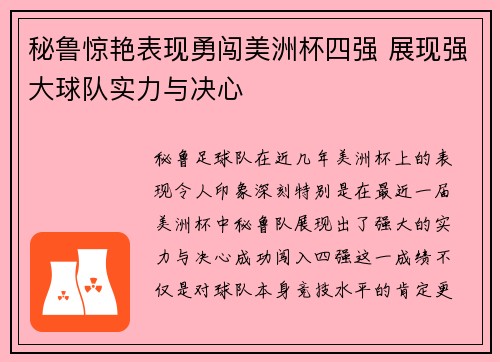 秘鲁惊艳表现勇闯美洲杯四强 展现强大球队实力与决心