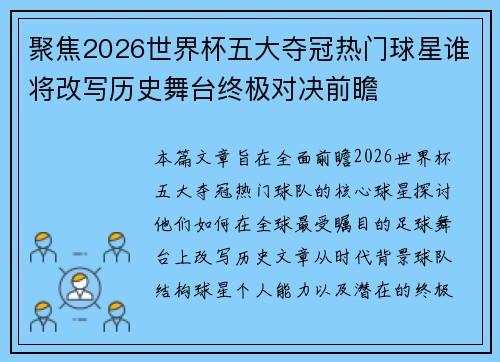 聚焦2026世界杯五大夺冠热门球星谁将改写历史舞台终极对决前瞻