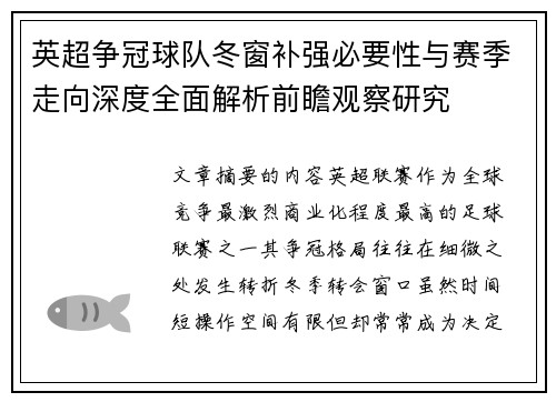 英超争冠球队冬窗补强必要性与赛季走向深度全面解析前瞻观察研究
