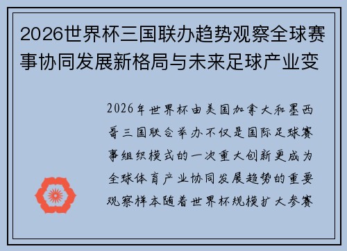 2026世界杯三国联办趋势观察全球赛事协同发展新格局与未来足球产业变革研究