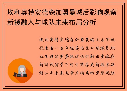 埃利奥特安德森加盟曼城后影响观察新援融入与球队未来布局分析