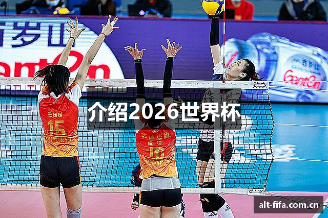 介绍2026世界杯